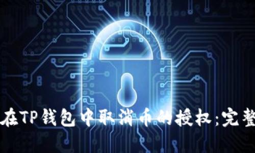 如何在TP钱包中取消币的授权：完整指南