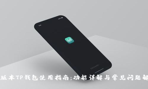 老版本TP钱包使用指南：功能详解与常见问题解答