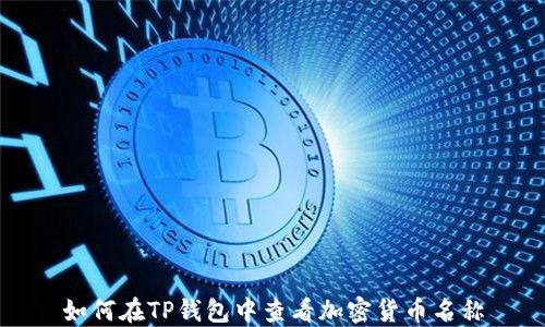 
如何在TP钱包中查看加密货币名称