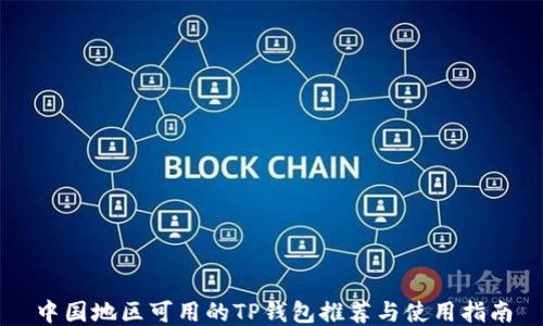 中国地区可用的TP钱包推荐与使用指南
