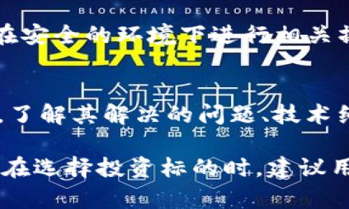 如何通过TP钱包使用合约地址安全购买数字货币

关键词：TP钱包, 数字货币, 合约地址, 购买指南/guanjianci

### 如何通过TP钱包使用合约地址安全购买数字货币

随着区块链技术的发展和数字货币市场的不断扩大，越来越多的投资者选择使用数字钱包进行交易和投资。其中，TP钱包作为一个功能强大的数字货币钱包，受到了广泛的关注和使用。本文将详细介绍如何通过TP钱包使用合约地址安全地购买数字货币，并探讨相关的问题和注意事项。

1. TP钱包简介
TP钱包（TokenPocket）是一款多链的数字货币钱包，支持以太坊、EOS、Tron等多个区块链网络。用户可以通过TP钱包安全地管理他们的数字资产、进行交易以及参与去中心化金融（DeFi）协议。TP钱包不仅允许用户自主管理私钥，还提供了丰富的DApp生态系统，方便用户进行多样化的区块链交互。

2. 合约地址的概念
合约地址是智能合约在区块链上唯一的标识。每个智能合约在创建时会生成一个特定的地址，用户可以通过这个地址与合约进行交互。在购买某种数字货币时，用户通常需要找到该货币的合约地址，并将其添加到钱包中，以便完成交易。因此，了解合约地址的相关知识对于交易者来说非常重要。

3. 如何找到合约地址
要找到数字货币的合约地址，可以通过以下几种方式进行查询：
ul
    li官方网站：许多项目会在其官网上列出他们的合约地址，应确保该网站是官方渠道，以避免被诈骗。/li
    li区块链浏览器：例如以太坊的Etherscan、BSC的BscScan等，都可以通过搜索项目名称找到合约地址。/li
    li社区及社交媒体：项目的官方社交媒体（如Twitter、Telegram等）也可以第一时间获取到合约地址的信息。/li
/ul

4. TP钱包中添加合约地址的步骤
在TP钱包中添加合约地址的步骤如下：
ol
    li打开TP钱包，确保已经完成设置并且登录你的账户。/li
    li在首页，选择“资产”选项。/li
    li点击“添加代币”或类似按钮，进入添加代币的页面。/li
    li在搜索框中输入你想要添加的合约地址，或者选择“自定义代币”。/li
    li填写相关信息，包括合约地址、代币符号和精度等。/li
    li确认信息无误后，点击“添加”，便可以在资产列表中查看到该代币。/li
/ol

5. 如何在TP钱包中购买数字货币
完成上述步骤后，你就可以开始使用TP钱包进行数字货币购买了。具体操作步骤如下：
ol
    li选择你想要购买的数字货币，确保该货币在TP钱包中是可用状态。/li
    li查看该货币的市场价格以及你想要购买的数量，并确认账户中有足够的资金（通常是ETH或者BNB等）。/li
    li进入交易页面，选择“购买”选项。/li
    li根据提示输入合约地址和购买数量，确保所有输入信息正确。/li
    li确认交易信息后，点击“确认购买”，等待系统完成交易。/li
/ol

6. 安全性注意事项
在使用TP钱包进行交易时，安全性是最重要的考虑因素。以下是一些安全性注意事项：
ul
    li确保你从可靠来源获取合约地址，避免因错误地址损失资产。/li
    li定期更新你的TP钱包版本，以确保安全性和功能的完善。/li
    li使用复杂密码，并启用两步验证（2FA）来增强账户安全。/li
    li不要轻易分享你的私钥或助记词，保持账户的机密性。/li
/ul

### 相关问题

1. 什么是数字货币？
数字货币是以数字形式存在的货币，是基于区块链技术的去中心化货币体系。它的出现彻底改变了传统金融系统的运作模式，提供了交易的透明性和安全性。数字货币可以分为两种：一种是加密货币，如比特币、以太坊等；另一种是法定数字货币，如某些国家的央行数字货币（CBDC）。

2. 如何选择合适的数字货币进行投资？
选择合适的数字货币进行投资需要综合考虑多方面因素，包括项目的技术背景、团队实力、社区活跃度、市值、流动性等。在投资之前，建议深入了解项目的白皮书、路演信息及市场动态。此外，投资者还需要合理评估自身风险承受能力，制定合理的投资策略。

3. TP钱包的优势和劣势是什么？
TP钱包的优势在于其支持多种区块链资产、用户友好的界面以及良好的安全性。此外，它还集成了丰富的DApp和DeFi协议，方便用户进行多样化操作。然而，TP钱包的劣势主要体现在用户需自行管理私钥，若私钥丢失，则资产无法找回。此外，钱包的安全性也受限于用户自身的操作。

4. 如何提高TP钱包的使用安全性？
提高TP钱包的安全性需要采取多种措施，建议用户定期更改登录密码，并启用两步验证。同时，避免使用公共网络进行交易操作，尽可能在安全的环境下进行相关操作。此外，用户也应定期备份助记词和私钥，以便在需要时恢复账户。

5. 如何判断一个数字货币项目是否具有潜力？
判断一个数字货币项目是否具有潜力需要综合考量项目的技术优越性、团队背景、现有应用场景及市场需求等。通过评估项目的白皮书，了解其解决的问题、技术细节及未来规划，可以更好地判断其发展潜力。此外，项目的社区反馈、持币用户的活跃度和市场的接受度也是判断项目潜力的重要指标。

综上所述，通过准确理解合约地址、合理使用TP钱包，并关注安全性，用户可以安全有效地购买数字货币，参与到这一快速发展的市场中。在选择投资标的时，建议用户充分研究以降低投资风险，并确保资产的安全与增值。