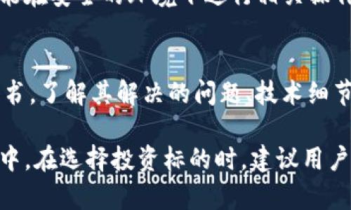 如何通过TP钱包使用合约地址安全购买数字货币

关键词：TP钱包, 数字货币, 合约地址, 购买指南/guanjianci

### 如何通过TP钱包使用合约地址安全购买数字货币

随着区块链技术的发展和数字货币市场的不断扩大，越来越多的投资者选择使用数字钱包进行交易和投资。其中，TP钱包作为一个功能强大的数字货币钱包，受到了广泛的关注和使用。本文将详细介绍如何通过TP钱包使用合约地址安全地购买数字货币，并探讨相关的问题和注意事项。

1. TP钱包简介
TP钱包（TokenPocket）是一款多链的数字货币钱包，支持以太坊、EOS、Tron等多个区块链网络。用户可以通过TP钱包安全地管理他们的数字资产、进行交易以及参与去中心化金融（DeFi）协议。TP钱包不仅允许用户自主管理私钥，还提供了丰富的DApp生态系统，方便用户进行多样化的区块链交互。

2. 合约地址的概念
合约地址是智能合约在区块链上唯一的标识。每个智能合约在创建时会生成一个特定的地址，用户可以通过这个地址与合约进行交互。在购买某种数字货币时，用户通常需要找到该货币的合约地址，并将其添加到钱包中，以便完成交易。因此，了解合约地址的相关知识对于交易者来说非常重要。

3. 如何找到合约地址
要找到数字货币的合约地址，可以通过以下几种方式进行查询：
ul
    li官方网站：许多项目会在其官网上列出他们的合约地址，应确保该网站是官方渠道，以避免被诈骗。/li
    li区块链浏览器：例如以太坊的Etherscan、BSC的BscScan等，都可以通过搜索项目名称找到合约地址。/li
    li社区及社交媒体：项目的官方社交媒体（如Twitter、Telegram等）也可以第一时间获取到合约地址的信息。/li
/ul

4. TP钱包中添加合约地址的步骤
在TP钱包中添加合约地址的步骤如下：
ol
    li打开TP钱包，确保已经完成设置并且登录你的账户。/li
    li在首页，选择“资产”选项。/li
    li点击“添加代币”或类似按钮，进入添加代币的页面。/li
    li在搜索框中输入你想要添加的合约地址，或者选择“自定义代币”。/li
    li填写相关信息，包括合约地址、代币符号和精度等。/li
    li确认信息无误后，点击“添加”，便可以在资产列表中查看到该代币。/li
/ol

5. 如何在TP钱包中购买数字货币
完成上述步骤后，你就可以开始使用TP钱包进行数字货币购买了。具体操作步骤如下：
ol
    li选择你想要购买的数字货币，确保该货币在TP钱包中是可用状态。/li
    li查看该货币的市场价格以及你想要购买的数量，并确认账户中有足够的资金（通常是ETH或者BNB等）。/li
    li进入交易页面，选择“购买”选项。/li
    li根据提示输入合约地址和购买数量，确保所有输入信息正确。/li
    li确认交易信息后，点击“确认购买”，等待系统完成交易。/li
/ol

6. 安全性注意事项
在使用TP钱包进行交易时，安全性是最重要的考虑因素。以下是一些安全性注意事项：
ul
    li确保你从可靠来源获取合约地址，避免因错误地址损失资产。/li
    li定期更新你的TP钱包版本，以确保安全性和功能的完善。/li
    li使用复杂密码，并启用两步验证（2FA）来增强账户安全。/li
    li不要轻易分享你的私钥或助记词，保持账户的机密性。/li
/ul

### 相关问题

1. 什么是数字货币？
数字货币是以数字形式存在的货币，是基于区块链技术的去中心化货币体系。它的出现彻底改变了传统金融系统的运作模式，提供了交易的透明性和安全性。数字货币可以分为两种：一种是加密货币，如比特币、以太坊等；另一种是法定数字货币，如某些国家的央行数字货币（CBDC）。

2. 如何选择合适的数字货币进行投资？
选择合适的数字货币进行投资需要综合考虑多方面因素，包括项目的技术背景、团队实力、社区活跃度、市值、流动性等。在投资之前，建议深入了解项目的白皮书、路演信息及市场动态。此外，投资者还需要合理评估自身风险承受能力，制定合理的投资策略。

3. TP钱包的优势和劣势是什么？
TP钱包的优势在于其支持多种区块链资产、用户友好的界面以及良好的安全性。此外，它还集成了丰富的DApp和DeFi协议，方便用户进行多样化操作。然而，TP钱包的劣势主要体现在用户需自行管理私钥，若私钥丢失，则资产无法找回。此外，钱包的安全性也受限于用户自身的操作。

4. 如何提高TP钱包的使用安全性？
提高TP钱包的安全性需要采取多种措施，建议用户定期更改登录密码，并启用两步验证。同时，避免使用公共网络进行交易操作，尽可能在安全的环境下进行相关操作。此外，用户也应定期备份助记词和私钥，以便在需要时恢复账户。

5. 如何判断一个数字货币项目是否具有潜力？
判断一个数字货币项目是否具有潜力需要综合考量项目的技术优越性、团队背景、现有应用场景及市场需求等。通过评估项目的白皮书，了解其解决的问题、技术细节及未来规划，可以更好地判断其发展潜力。此外，项目的社区反馈、持币用户的活跃度和市场的接受度也是判断项目潜力的重要指标。

综上所述，通过准确理解合约地址、合理使用TP钱包，并关注安全性，用户可以安全有效地购买数字货币，参与到这一快速发展的市场中。在选择投资标的时，建议用户充分研究以降低投资风险，并确保资产的安全与增值。