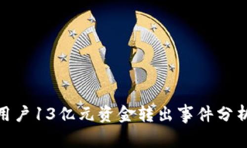 TP钱包用户13亿元资金转出事件分析与影响