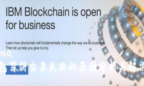 schema
TP钱包薄饼交易失败的原因分析与解决方案