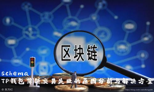 schema
TP钱包薄饼交易失败的原因分析与解决方案