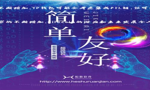    TP钱包不支持FIL链的原因及替代方案  / 
 guanjianci  TP钱包, FIL链, 数字钱包, 加密货币  /guanjianci 

TP钱包作为一款备受欢迎的数字货币钱包，因其界面友好、安全性高而受到广泛欢迎。然而，许多用户在使用TP钱包时发现其并不支持FIL链（Filecoin）。那么，什么是FIL链？为什么TP钱包不支持它？本文将深入探讨这些问题，并提供相关的解决方案和替代方案。

什么是FIL链（Filecoin）？

Filecoin（FIL）是一种去中心化的存储网络，允许用户出租多余的硬盘空间，进行数据存储和检索。简单来说，Filecoin旨在通过激励机制，使得全球范围内的人们能够分享和利用彼此的存储资源。此外，它的区块链技术确保所有数据的安全性和完整性。

FIL作为Filecoin网络的原生代币，主要用于支持存储交易、支付存储费用以及奖励节点提供存储和检索服务。随着去中心化存储需求的不断增加，Filecoin得到了越来越广泛的关注和应用。

为何TP钱包不支持FIL链？

TP钱包支持多种加密货币和链，但并不是所有链都能被支持。Filecoin的技术特性、协议复杂性及其去中心化存储的性质可能是TP钱包未能提供支持的关键原因。

首先，TP钱包需要与不同区块链的协议进行集成，而Filecoin的协议相对复杂，可能需要更多的资源和时间来进行适配。其次，TP钱包需要评估其用户的需求，如果大部分用户不需要Filecoin的支持，钱包可能优先考虑更多主流的加密货币。

最后，TP钱包可能出于安全性考虑，选择不支持FIL链，以避免因其复杂的技术特性导致潜在的安全隐患。

TP钱包用户如何管理FIL资产？

虽然TP钱包不支持FIL链，但用户依然可以通过其他钱包来管理其Filecoin资产。例如，用户可选择支持FIL的数字钱包如Math Wallet、Coinbase Wallet等，这些钱包提供对FIL链的完全支持，包括存储、发送和接收功能。

在选择钱包时，用户需要考虑其安全性、用户体验、支持的功能等因素。许多人选择使用多个钱包，来实现不同资产的管理，确保安全性和方便性。

使用TP钱包的替代方案有哪些？

对于那些希望在TP钱包中使用FIL资产的用户，除了寻找其他支持FIL的数字钱包外，用户还可以考虑使用去中心化交易所（DEX）进行交易。这些平台通常支持多种链，可以进行跨链资产的交易。

此外，还有一些平台允许用户将FIL代币转换为其他token，该过程可以在链下进行，用户只需在支持FIL的交易所进行兑换。选择合适的交易平台时，用户应优先考虑交易所的流动性和安全性。

Filecoin的未来发展前景如何？

Filecoin作为去中心化存储的先锋，未来的发展前景依然广阔。随着数据存储需求的增加，更多的个人和企业将需要去中心化的存储解决方案。尽管行业存在竞争，但Filecoin凭借其独特的技术特点和激励机制，有望在未来不断扩大其市场份额。

Filecoin与其他去中心化存储项目的比较

同类去中心化存储项目如Storj、Sia等，也在寻求市场的切入点。但Filecoin由于其高度的去中心化特性，使得其数据存储更具有安全性。同时，其庞大的社区支持和资金持续注入，也为其未来的发展提供了强有力的保障。

TP钱包未来有可能支持FIL链吗？

虽然目前TP钱包不支持FIL链，但未来是否会支持取决于用户需求和技术发展。如果社区对Filecoin的需求不断增加，TP钱包可能会考虑集成FIL链。但可以期待的是，钱包开发团队需要确保提供的所有功能都是安全、可靠的。

总结

尽管TP钱包目前不支持FIL链，但用户仍有很多管理和交易Filecoin资产的替代方案。随着去中心化存储需求的不断增加，Filecoin的潜力和未来发展令人期待。通过选择适合的数字钱包和交易平台，用户可以安全有效地管理自己的数字资产。

---

经过上述内容，相关问题及其详细回答如下：

1. **TP钱包支持哪些链和资产？**

2. **Filecoin与其他存储解决方案有哪些不同？**

3. **如何选择合适的数字钱包？**

4. **去中心化存储的优势与挑战是什么？**

5. **未来Filecoin的技术发展趋势？**

---

继续为每个问题撰写详细内容。