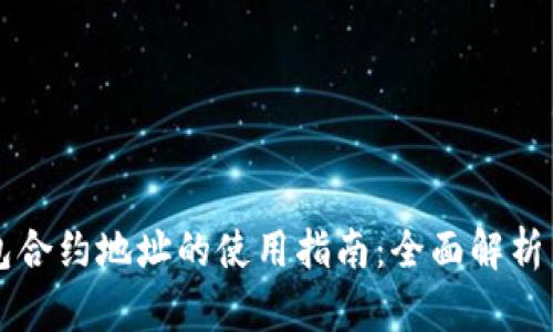 TP钱包合约地址的使用指南：全面解析与应用