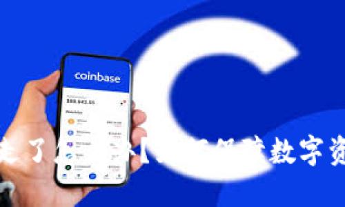 TP钱包被转走了怎么办？如何保障数字资产的安全性