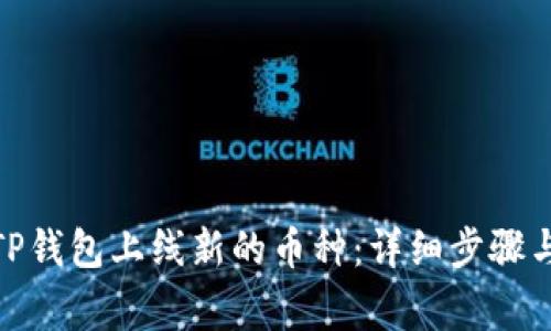 : 如何在TP钱包上线新的币种：详细步骤与注意事项