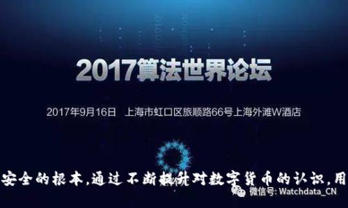   TP钱包下架了钱怎么办？全网解答与解决方案 / 

 guanjianci TP钱包, 钱包下架, 数字货币, 安全转移 /guanjianci 

---

引言

随着数字货币的迅猛发展，越来越多的人开始使用各种钱包进行资产管理。然而，钱包的上线与下架是常见的市场现象，尤其是当某些钱包因合规、政策或技术原因被迫下架时，用户都会面临诸多困惑。TP钱包作为市场上知名的钱包之一，其下架已让不少用户感到不安，特别是他们的钱财的安全和转移的问题。本文将深入探讨TP钱包下架后用户该如何处理自己的资产，以及一些可能的相关问题与解决方案。

TP钱包下架的原因

首先，有必要了解为什么TP钱包会下架。在数字货币领域，钱包的下架可能是出于多种原因，包括但不限于法律法规的变化、技术问题、安全隐患、市场竞争等。例如，政府可能会对某些钱包施加压力，要求其停止运营，或者平台由于合规问题被迫关闭。此外，技术故障也可能导致钱包无法正常使用，从而导致其在应用商店被下架。

无论原因是什么，这一事件直接影响了用户的资产安全，对于普通用户来说，他们最关心的是如何安全地转移或保护自己的资金。在讨论这些问题之前，我们也需要了解TP钱包的功能，以及它对用户资产的管理方式。

TP钱包的功能与特性

TP钱包是一款多功能数字资产管理工具，支持多种主流的数字货币。用户通过TP钱包能够实现资产的存储、转账、交易等多种功能。它通常具有以下几个特性：

ul
  listrong安全性高：/strongTP钱包采用多种加密技术保障用户资金的安全，用户私钥的本地存储方式，避免了中心化的安全隐患。/li
  listrong用户友好：/strong界面设计简单直观，用户可以轻松上手，无需过多的技术背景。/li
  listrong多种币种支持：/strongTP钱包支持主流数字货币及部分小众币种，用户可以自由选择。/li
  listrong交易便捷：/strong支持快速交易，用户可以随时随地进行资产管理。/li
/ul

TP钱包下架后该如何处理资产？

一旦TP钱包被下架，用户需要迅速采取措施保护自己的数字资产。以下是一些建议和步骤：

h41. 检查余额与交易记录/h4

首先，用户需要登录TP钱包，检查自己的余额以及交易记录。确保所有的资产安全无误，并做好笔记，记录下所有的财务数据。

h42. 数据备份/h4

如果钱包允许用户导出私钥或助记词，一定要及时备份这些信息。即使钱包下架，私钥和助记词依旧是访问你数字资产的重要凭证。可以将其保存在安全的地方，如加密的文档或冷存储设备。

h43. 尝试转账/h4

如果TP钱包仍然可以访问，尽量在钱包下架前将资产转移到其他可靠的钱包。选择一款有良好声誉和安全性的数字货币钱包，确保转账成功。例如，诸如MetaMask、Trust Wallet等都是用户比较认可的选择。

h44. 关注官方通告/h4

时刻关注TP钱包官网或官方社交媒体渠道，了解下架背后的原因及后续处理方案。官方往往会提供相关信息，帮助用户更好地解决资产问题。

h45. 寻求专业帮助/h4

如果在处理过程中有疑问或无法完成转账，建议联系数字货币领域的专家进行咨询。寻找那些在处理数字资产转移方面具有经验的人士，可以避免不必要的损失。

相关问题探讨

问题1：TP钱包的资产是否会丢失？

在TP钱包下架的情况下，用户最关心的莫过于自己的资产是否会丢失。一般来说，只要用户的私钥和助记词得到了妥善保护，即使TP钱包下架，资产仍然是可以恢复的。私钥是用户对数字货币拥有权的证明，因此用户只需确保不丢失私钥或助记词，即可在其他钱包中恢复资金。

即使TP钱包的服务完全停止，用户在拥有自己的私钥的情况下，可以将资产转移到新的钱包中。当然，如果用户未能备份私钥或者助记词，那么资产将无法找回，这一点非常重要，用户在使用钱包时一定要重视备份问题。

问题2：如何选择新的数字钱包？

在TP钱包下架后，选择新的数字钱包是很重要的一步。用户需要注意以下几个方面：

ul
  listrong安全性：/strong新钱包的安全机制是首要考虑因素，包括加密技术、私钥存储方式及过去的安全事件记录等。/li
  listrong用户体验：/strong选择界面友好、容易操作的钱包，确保用户能够顺利进行资产管理。/li
  listrong支持的币种：/strong确认新钱包是否支持你持有的数字货币，以避免不必要的转账风险。/li
  listrong社区声誉：/strong许多数字钱包都有社区反馈的信息，可以通过网络查询其他用户的使用体验和信誉。/li
/ul

在选择好新钱包后，用户最好对新钱包进行最终测试，转移少量资产以确认一切正常后，再进行大额资产的转移。

问题3：能否向TP钱包提起索赔？

用户很可能会因为TP钱包下架而失去对资金的控制，这时是否能向TP钱包提起索赔是一个很关注的问题。一般来说，如果TP钱包在运营中没有明确违反其服务条款或合规义务，用户往往难以进行索赔。然而，用户可以通过下述途径来尝试追索自己的损失：

ul
  listrong官方客服：/strong联系TP钱包客服，阐明情况，看看是否能得到支持与帮助，了解相关的补救措施。/li
  listrong互联网法律服务：/strong在更复杂的情况下，可以寻求专业律师的帮助，了解诉讼的可行性及程序。/li
/ul

然而，从法律角度来看，由于大多数数字货币钱包的条款及条件都存在一些免责条款，用户在使用前应仔细阅读并理解相关风险。

问题4：TP钱包关闭对整个数字货币市场的影响

TP钱包作为一个知名的数字货币钱包，其关闭可能会在一定程度上影响市场信心。用户可能会对其他钱包的安全性质疑，并导致用户的广泛恐慌，从而影响更多用户的资金流动。

在某种程度上，TP钱包的下架可能还会引发法律监管的进一步加强，特别是对尚未完全合规的钱包和交易平台。然而，从市场的长远发展来看，合规化和安全性将推动整个行业的成熟。

问题5：长期来看，如何保障数字资产的安全？

保护数字资产的安全是每位投资者应认真对待的事情。用户在日常操作中可以采取一些措施来降低风险：

ul
  listrong选择硬件钱包：/strong对于大额投资，可以将资产存储在硬件钱包中，避免在线钱包可能存在的风险。/li
  listrong定期备份：/strong定期对私钥和助记词进行备份，并确保备份在安全的环境中保存。/li
  listrong多钱包策略：/strong使用多个钱包来分散资产，避免将所有的资产集中于一个钱包，从而降低风险。/li
  listrong保持警惕：/strong定期关注市场动态，及时了解钱包的安全性与合规性。/li
/ul

总而言之，TP钱包的下架虽然让很多用户感到不安，但只要用户采取适当的措施并保持冷静，仍可以有效地保护自己的资产。在使用任何数字钱包平台时，牢记风险管理是保持资产安全的根本。通过不断提升对数字货币的认识，用户将能够为自己的数字资产保驾护航。