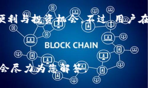 TP钱包中的“HT”通常指的是“Huobi Token”，这是火币交易所发行的一种数字资产。火币交易所是全球知名的数字货币交易平台之一，HT作为其平台代币，在交易、支付手续费等方面提供了一些特定的优惠和功能。

### TP钱包中的HT的功能和用途

HT作为平台代币，具有多种功能，例如：

1. **手续费折扣**：持有HT的用户在火币平台上交易时，可以享受较高的手续费折扣。这可以减少用户的交易成本，提高资金的使用效率。

2. **参与项目投票**：火币会定期推出一些新的项目，HT的持有者可以参与对项目的投票，决定哪些项目可以上线，这增强了用户的参与感。

3. **奖励机制**：HT的持有者可以获得额外的奖励，如空投、线上活动的参与权等。

4. **区块链生态中的应用**：HT不仅限于在火币平台内部使用，还可能在其他区块链生态系统中被接受，扩展了其应用场景。

### TP钱包及HT的投资价值

随着数字货币市场的发展，HT的价值也随着火币平台的用户增长和技术更新而变化。投资者看好HT的前景时，通常会考虑以下几个因素：

1. **市场需求**：火币交易所作为重要的交易平台，其用户基数和交易量直接影响HT的市场需求。

2. **项目质量与创新**：如果火币不断推出有潜力的项目，并且这些项目受到市场认可，HT的价值也将随之提升。

3. **行业监管与政策**：数字货币行业的政策变化可能影响交易所的运营，也可能对HT的价值产生影响。

4. **竞争环境**：数字货币市场竞争激烈，其他平台和代币的表现也会影响HT的相对价值。

### 结论

TP钱包中的HT是火币交易平台的重要组成部分，用户可以通过其多种功能与用途获得交易便利与投资机会。不过，用户在进行投资时应注意风险，保持理性判断，关注市场动态与政策变化。

---

如果您对“TP钱包HT”或相关的数字货币有进一步的问题或需要更深入的了解，可以提出，我会尽力为您解答。