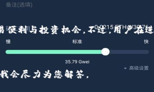 TP钱包中的“HT”通常指的是“Huobi Token”，这是火币交易所发行的一种数字资产。火币交易所是全球知名的数字货币交易平台之一，HT作为其平台代币，在交易、支付手续费等方面提供了一些特定的优惠和功能。

### TP钱包中的HT的功能和用途

HT作为平台代币，具有多种功能，例如：

1. **手续费折扣**：持有HT的用户在火币平台上交易时，可以享受较高的手续费折扣。这可以减少用户的交易成本，提高资金的使用效率。

2. **参与项目投票**：火币会定期推出一些新的项目，HT的持有者可以参与对项目的投票，决定哪些项目可以上线，这增强了用户的参与感。

3. **奖励机制**：HT的持有者可以获得额外的奖励，如空投、线上活动的参与权等。

4. **区块链生态中的应用**：HT不仅限于在火币平台内部使用，还可能在其他区块链生态系统中被接受，扩展了其应用场景。

### TP钱包及HT的投资价值

随着数字货币市场的发展，HT的价值也随着火币平台的用户增长和技术更新而变化。投资者看好HT的前景时，通常会考虑以下几个因素：

1. **市场需求**：火币交易所作为重要的交易平台，其用户基数和交易量直接影响HT的市场需求。

2. **项目质量与创新**：如果火币不断推出有潜力的项目，并且这些项目受到市场认可，HT的价值也将随之提升。

3. **行业监管与政策**：数字货币行业的政策变化可能影响交易所的运营，也可能对HT的价值产生影响。

4. **竞争环境**：数字货币市场竞争激烈，其他平台和代币的表现也会影响HT的相对价值。

### 结论

TP钱包中的HT是火币交易平台的重要组成部分，用户可以通过其多种功能与用途获得交易便利与投资机会。不过，用户在进行投资时应注意风险，保持理性判断，关注市场动态与政策变化。

---

如果您对“TP钱包HT”或相关的数字货币有进一步的问题或需要更深入的了解，可以提出，我会尽力为您解答。