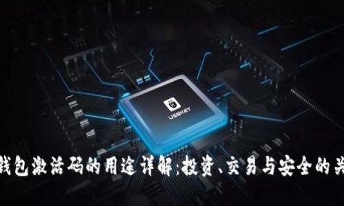 TP钱包激活码的用途详解：投资、交易与安全的关键