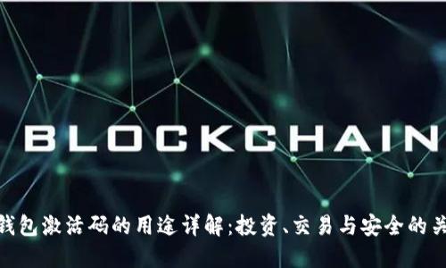 TP钱包激活码的用途详解：投资、交易与安全的关键