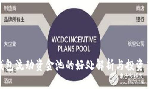 tp钱包流动资金池的好处解析与投资策略