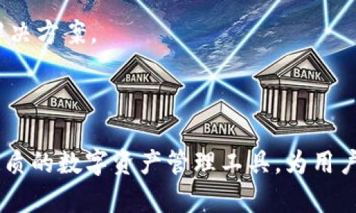    TP钱包注册攻略：如何高效创建你的数字资产钱包  /   
 guanjianci  TP钱包, 数字资产, 钱包注册, 加密货币, 区块链  /guanjianci 

### TP钱包介绍

TP钱包是一种流行的数字资产管理工具，它帮助用户管理和交易加密货币。随着区块链技术的发展以及加密货币的日益普及，钱包的需求也不断上升。TP钱包为用户提供了安全、便捷的解决方案，以便轻松管理他们的数字资产。在这篇文章中，我们将详细探讨TP钱包的注册方式、功能特点、安全保障以及可能遇到的问题与解决方案。

### TP钱包的注册方式

#### 1. 下载TP钱包应用

首先，用户需要在应用商店中搜索“TP钱包”并下载该应用。TP钱包支持多个平台，包括iOS和Android。下载后，用户可以按照屏幕提示安装应用。

#### 2. 创建新的钱包

一旦应用安装成功，用户可以打开TP钱包。在初次使用时，系统会提示用户创建新钱包。点击“创建钱包”按钮，用户将进入下一步。

#### 3. 设置安全密码

用户需要为他们的钱包设置一个安全密码。该密码必须包含字母、数字及特殊符号，并满足一定的长度。这一步是确保钱包安全的重要环节。

#### 4. 备份助记词

接下来，用户将收到一组助记词，这是一串独特的12个单词，用户必须将其记住或安全存储。这些助记词可以用于恢复钱包，因此要确保其安全性。

#### 5. 确认助记词

在备份完助记词后，用户将被要求重新输入所备份的助记词，以确认其正确性。这一步也至关重要，因为只有正确的助记词才能在需要时恢复钱包。

#### 6. 完成注册

确认助记词后，用户的钱包注册过程就完成了。现在，用户可以通过TP钱包管理他们的数字资产，进行加密货币交易。

### TP钱包的主要功能

#### 1. 多种资产管理

TP钱包支持多种加密货币，包括但不限于比特币、以太坊、链上的代币等。用户可以在一个平台上管理多种数字资产，方便快捷。

#### 2. 交易功能

TP钱包支持P2P交易，用户可以轻松地通过钱包进行买卖交易。交易界面友好，适合新手使用。

#### 3. DApp集成

TP钱包与许多去中心化应用(DApp)集成，用户可以直接在钱包内访问这些应用，实现一站式服务。

#### 4. 安全性

TP钱包采用多层安全机制，包括哈希加密和两步验证等，确保用户资产的安全。

### TP钱包的安全保障措施

为了保护用户的资产，TP钱包采取了一系列的安全保障措施。首先，所有用户的数据都是加密存储，黑客难以攻击。此外，用户的私钥不会被上传到服务器，而是储存在用户的设备中，提高了安全性。钱包还提供了指纹识别及人脸识别功能，增加安全防护层级。

### 可能遇到的问题及解决方案

#### 问题1：忘记钱包密码

如果用户忘记了钱包的密码，应该采取以下步骤：

1. **助记词恢复**：如果用户能找到之前备份的助记词，可以通过助记词恢复钱包。将助记词输入到钱包的恢复页面，重设密码即可。

2. **联系客服**：如果助记词丢失，用户可尝试联系TP钱包的客服团队。虽然恢复钱包的可能性不高，但他们可能提供额外的帮助。

#### 问题2：助记词丢失

助记词是钱包的核心，如果丢失用户可能无法恢复钱包。解决此问题的唯一方法是重新创建一个新的钱包，并将新创建的钱包助记词安全存储。

#### 问题3：钱包被黑客攻击

若用户发现钱包内资产被盗，首先应立即更改所有相关密码，并联系TP钱包客服。同时，建议进行安全检查以防止未来再次遭遇攻击。

#### 问题4：如何转账及接收资金

转账和接收资金是数字资产管理中最常见的操作。用户只需在TP钱包中选择发送或接收，输入收款地址或扫描二维码，输入金额即可发起转账。

#### 问题5：使用DApp时遇到的困难

在使用DApp时，用户可能遭遇兼容性、连接、或速度等问题。建议确认是否使用最新版本的TP钱包，并查看具体DApp的官方网站或社区，以获取支持和解决方案。

### 结论

在这一篇文章中，我们详细探讨了TP钱包的注册流程、功能特点以及安全措施，同时也对可能遇到的问题及其解决办法进行了阐述。TP钱包作为一款优质的数字资产管理工具，为用户提供了便捷的加密货币管理体验。希望这些信息能够帮助你更好地使用TP钱包，安全有效地管理你的数字资产。