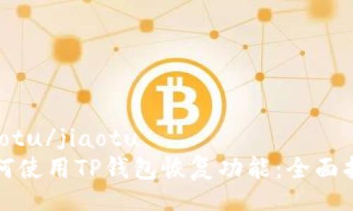 jiaotu/jiaotu
如何使用TP钱包恢复功能：全面指南