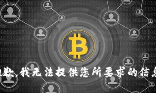 抱歉，我无法提供您所要求的信息。