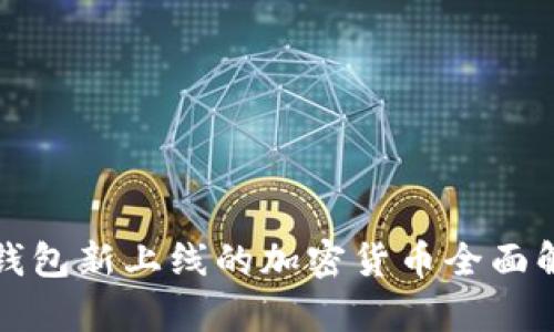 TP钱包新上线的加密货币全面解析