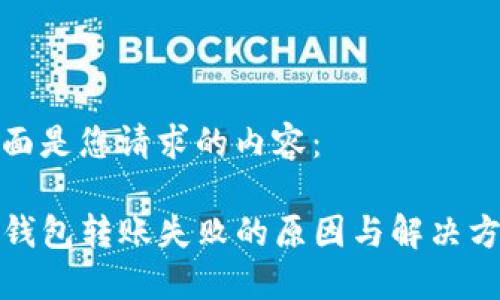 下面是您请求的内容：

TP钱包转账失败的原因与解决方案
