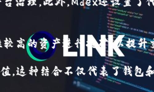 探索TP钱包中的Mdex交易所：流动性挖矿与DeFi的未来
TP钱包, Mdex交易所, 流动性挖矿, DeFi/guanjianci

一、TP钱包简介
TP钱包是一款面向全球用户的多链数字资产钱包，提供了安全、便利的资产管理服务。它支持多种主流区块链，用户可以方便地管理自己的数字资产，包括但不限于比特币、以太坊和各种ERC-20代币等。此外，TP钱包还集成了多种DeFi（去中心化金融）应用，使用户可以在一个平台上进行投资、交易和流动性挖矿。

二、Mdex交易所概述
Mdex是一个去中心化交易所（DEX），旨在为用户提供高效、低成本的交易体验。Mdex的核心功能是自动化做市商（AMM）机制，用户无需信任任何中介，即可在链上进行资产交易。而TP钱包作为Mdex交易所的合作钱包之一，为用户提供了更加便利的交易体验。Mdex允许用户通过流动性挖矿来获得额外的代币奖励，吸引了大批投资者和交易者。

三、TP钱包与Mdex的结合
使用TP钱包，用户可以直接连接到Mdex交易所，轻松进行资产交易和流动性挖矿。用户只需在TP钱包中选择Mdex选项，便可快速访问交易界面。通过TP钱包，用户的资产安全性得到了保障，因为TP钱包是一个非托管钱包，用户始终对自己的私钥和资产拥有完全的控制权。

四、流动性挖矿的概念与优势
流动性挖矿是DeFi领域的一种创新机制，用户通过将数字资产提供给交易所，来获得相应的代币奖励。Mdex平台通过设置流动性池，用户在为这些池提供流动性时，可以获得平台代币作为回报。这种机制不仅提高了资产的流动性，也为用户带来了丰厚的收益。
流动性挖矿的优势在于，用户可以在交易过程中获得额外的收益。同时，DeFi市场的快速发展使得流动性挖矿具有非常高的潜在收益。对于希望通过投资获得丰厚回报的用户来说，流动性挖矿无疑是一个非常值得关注的投资方式。

五、TP钱包和Mdex交易所的安全性
在选择使用TP钱包和Mdex交易所时，许多用户会对交易平台的安全性表示关注。TP钱包作为一款非托管钱包，用户的私钥存储在用户自己的设备上，避免了资产被盗的风险。而Mdex交易所则采用了众多的安全措施，以确保用户交易的安全，包括智能合约审计和安全漏洞奖励机制等。
然而，用户在使用这些平台时仍需保持一定的安全意识，确保自身操作的安全。例如，定期更新密码、使用双重认证等方法可以有效提升账户的安全性。此外，用户还应注意防范钓鱼攻击，确保只在官方平台进行交易。

六、投资策略建议
在Mdex交易所进行投资时，用户需要制定合适的策略，以最大程度地降低风险和提高收益。首先，用户应根据自身的风险承受能力和市场情况选择合适的资产进行流动性挖矿。在资产选择上，建议用户关注流动性较高、社区活跃度高的项目，这些项目往往能够带来相对稳定的收益。
其次，用户在进行流动性挖矿时，可以选择组合提供多个资产的流动性池，这样可以分散风险，降低对单一资产价格波动的依赖。此外，定期对投资组合进行评估，合理调整持仓比例，也是实现投资收益最大化的有效手段。

七、常见问题解答

问题一：如何在TP钱包中访问Mdex交易所？
在TP钱包中访问Mdex交易所非常简单。用户只需打开TP钱包应用，点击“DeFi”或“交易”选项，接着选择Mdex交易所链接。此时用户需要连接他们的数字资产钱包，选择他们希望进行交易的资产，输入交易数量后即可完成交易。整个过程快速简便，无需用户透露私钥等敏感信息。

问题二：流动性挖矿的风险有哪些？
尽管流动性挖矿可以带来丰厚的收益，但用户在参与时也应了解其中的风险。首先，市场价格波动可能导致用户提供的流动性资产价值下跌，尤其是在不稳定的市场条件下。其次，智能合约风险也不容忽视，尽管大多数去中心化交易所都经过审计，但仍有被黑客攻击的可能性。此外，不当的投资决策和市场情绪变化也可能导致收益不及预期。

问题三：如何选择合适的流动性池？
选择合适的流动性池是流动性挖矿成功的关键。建议用户关注交易量、流动性深度以及资产的风险等级等因素。用户可以查看池的历史收益情况，了解不同池的收益差异。同时，关注社区的活跃度和项目方的透明度也是非常重要的，有助于评估项目的潜在风险。

问题四：Mdex的代币经济模型是什么？
Mdex的代币经济模型主要围绕其平台代币进行构建，用户可以通过流动性挖矿、交易获得Mdex代币。这些代币不仅可以用来支付交易手续费，还可以参与平台治理。此外，Mdex还设置了代币的销毁机制，以减少市场上代币的总供应量，从而提高代币的稀缺性和价值。

问题五：如何提高在Mdex上的流动性挖矿收益？
用户提高在Mdex上的流动性挖矿收益可以从多个方面着手。首先，通过参与流动性池的治理投票，用户可以获得更多的代币奖励。其次，用户可以选择流动性较高的资产进行挖矿，以提升交易频率。另外，保持关注项目的更新动态，参与社区活动，及时调整投资策略也是实现收益最大化的有效方法。

通过对TP钱包和Mdex交易所的深入了解，用户不仅能够更好地管理自己的数字资产，还能够在快速发展的DeFi领域中，抓住更多的投资机会，实现资产的增值。这种结合不仅代表了钱包和交易所的创新模式，同时也展现了未来金融的潜在方向。