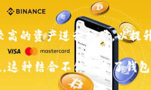 探索TP钱包中的Mdex交易所：流动性挖矿与DeFi的未来
TP钱包, Mdex交易所, 流动性挖矿, DeFi/guanjianci

一、TP钱包简介
TP钱包是一款面向全球用户的多链数字资产钱包，提供了安全、便利的资产管理服务。它支持多种主流区块链，用户可以方便地管理自己的数字资产，包括但不限于比特币、以太坊和各种ERC-20代币等。此外，TP钱包还集成了多种DeFi（去中心化金融）应用，使用户可以在一个平台上进行投资、交易和流动性挖矿。

二、Mdex交易所概述
Mdex是一个去中心化交易所（DEX），旨在为用户提供高效、低成本的交易体验。Mdex的核心功能是自动化做市商（AMM）机制，用户无需信任任何中介，即可在链上进行资产交易。而TP钱包作为Mdex交易所的合作钱包之一，为用户提供了更加便利的交易体验。Mdex允许用户通过流动性挖矿来获得额外的代币奖励，吸引了大批投资者和交易者。

三、TP钱包与Mdex的结合
使用TP钱包，用户可以直接连接到Mdex交易所，轻松进行资产交易和流动性挖矿。用户只需在TP钱包中选择Mdex选项，便可快速访问交易界面。通过TP钱包，用户的资产安全性得到了保障，因为TP钱包是一个非托管钱包，用户始终对自己的私钥和资产拥有完全的控制权。

四、流动性挖矿的概念与优势
流动性挖矿是DeFi领域的一种创新机制，用户通过将数字资产提供给交易所，来获得相应的代币奖励。Mdex平台通过设置流动性池，用户在为这些池提供流动性时，可以获得平台代币作为回报。这种机制不仅提高了资产的流动性，也为用户带来了丰厚的收益。
流动性挖矿的优势在于，用户可以在交易过程中获得额外的收益。同时，DeFi市场的快速发展使得流动性挖矿具有非常高的潜在收益。对于希望通过投资获得丰厚回报的用户来说，流动性挖矿无疑是一个非常值得关注的投资方式。

五、TP钱包和Mdex交易所的安全性
在选择使用TP钱包和Mdex交易所时，许多用户会对交易平台的安全性表示关注。TP钱包作为一款非托管钱包，用户的私钥存储在用户自己的设备上，避免了资产被盗的风险。而Mdex交易所则采用了众多的安全措施，以确保用户交易的安全，包括智能合约审计和安全漏洞奖励机制等。
然而，用户在使用这些平台时仍需保持一定的安全意识，确保自身操作的安全。例如，定期更新密码、使用双重认证等方法可以有效提升账户的安全性。此外，用户还应注意防范钓鱼攻击，确保只在官方平台进行交易。

六、投资策略建议
在Mdex交易所进行投资时，用户需要制定合适的策略，以最大程度地降低风险和提高收益。首先，用户应根据自身的风险承受能力和市场情况选择合适的资产进行流动性挖矿。在资产选择上，建议用户关注流动性较高、社区活跃度高的项目，这些项目往往能够带来相对稳定的收益。
其次，用户在进行流动性挖矿时，可以选择组合提供多个资产的流动性池，这样可以分散风险，降低对单一资产价格波动的依赖。此外，定期对投资组合进行评估，合理调整持仓比例，也是实现投资收益最大化的有效手段。

七、常见问题解答

问题一：如何在TP钱包中访问Mdex交易所？
在TP钱包中访问Mdex交易所非常简单。用户只需打开TP钱包应用，点击“DeFi”或“交易”选项，接着选择Mdex交易所链接。此时用户需要连接他们的数字资产钱包，选择他们希望进行交易的资产，输入交易数量后即可完成交易。整个过程快速简便，无需用户透露私钥等敏感信息。

问题二：流动性挖矿的风险有哪些？
尽管流动性挖矿可以带来丰厚的收益，但用户在参与时也应了解其中的风险。首先，市场价格波动可能导致用户提供的流动性资产价值下跌，尤其是在不稳定的市场条件下。其次，智能合约风险也不容忽视，尽管大多数去中心化交易所都经过审计，但仍有被黑客攻击的可能性。此外，不当的投资决策和市场情绪变化也可能导致收益不及预期。

问题三：如何选择合适的流动性池？
选择合适的流动性池是流动性挖矿成功的关键。建议用户关注交易量、流动性深度以及资产的风险等级等因素。用户可以查看池的历史收益情况，了解不同池的收益差异。同时，关注社区的活跃度和项目方的透明度也是非常重要的，有助于评估项目的潜在风险。

问题四：Mdex的代币经济模型是什么？
Mdex的代币经济模型主要围绕其平台代币进行构建，用户可以通过流动性挖矿、交易获得Mdex代币。这些代币不仅可以用来支付交易手续费，还可以参与平台治理。此外，Mdex还设置了代币的销毁机制，以减少市场上代币的总供应量，从而提高代币的稀缺性和价值。

问题五：如何提高在Mdex上的流动性挖矿收益？
用户提高在Mdex上的流动性挖矿收益可以从多个方面着手。首先，通过参与流动性池的治理投票，用户可以获得更多的代币奖励。其次，用户可以选择流动性较高的资产进行挖矿，以提升交易频率。另外，保持关注项目的更新动态，参与社区活动，及时调整投资策略也是实现收益最大化的有效方法。

通过对TP钱包和Mdex交易所的深入了解，用户不仅能够更好地管理自己的数字资产，还能够在快速发展的DeFi领域中，抓住更多的投资机会，实现资产的增值。这种结合不仅代表了钱包和交易所的创新模式，同时也展现了未来金融的潜在方向。