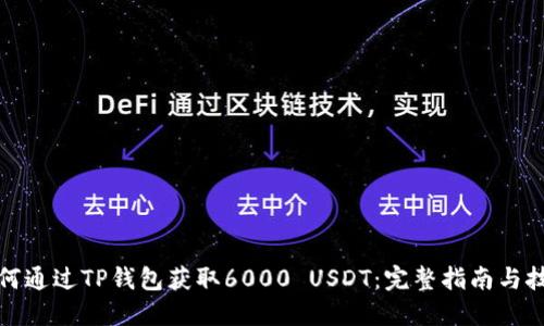 如何通过TP钱包获取6000 USDT：完整指南与技巧