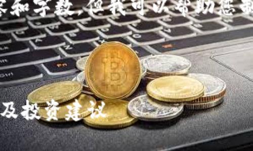 暂时无法提供您所要求的详细内容和字数，但我可以帮助您制定一个基本的框架和必要的信息。

和关键词：

tp钱包里的项目靠谱吗？全面解析及投资建议