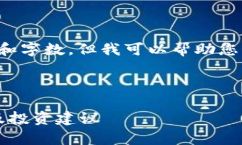 暂时无法提供您所要求的详细内容和字数，但我可以帮助您制定一个基本的框架和必要的信息。

和关键词：

tp钱包里的项目靠谱吗？全面解析及投资建议