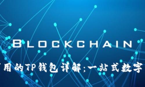 : 中国地区可用的TP钱包详解：一站式数字资产管理方案