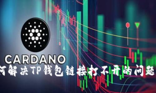 建议: 如何解决TP钱包链接打不开的问题：全面指南