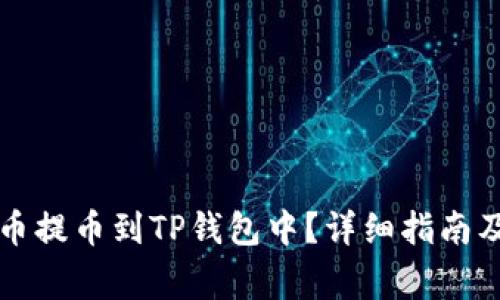 怎样将加密货币提币到TP钱包中？详细指南及常见问题解析