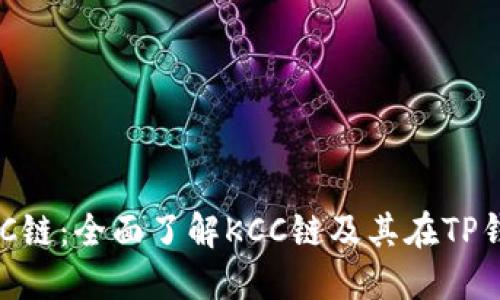 TP钱包和KCC链：全面了解KCC链及其在TP钱包中的应用