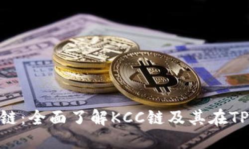 TP钱包和KCC链：全面了解KCC链及其在TP钱包中的应用