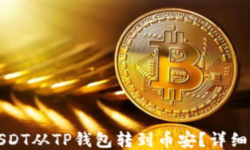 
如何将USDT从TP钱包转到币安？详细操作指南