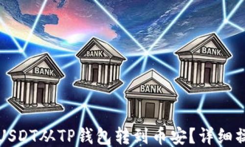 
如何将USDT从TP钱包转到币安？详细操作指南