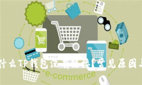 ### 为什么TP钱包没有链接？常见原因与解决方法