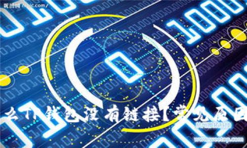 ### 为什么TP钱包没有链接？常见原因与解决方法