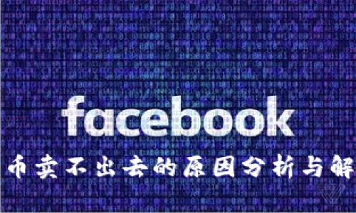 TP钱包币卖不出去的原因分析与解决方案