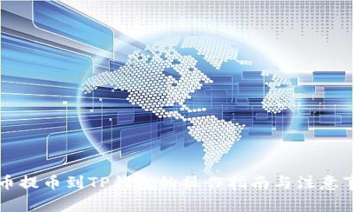 库币提币到TP钱包的操作指南与注意事项