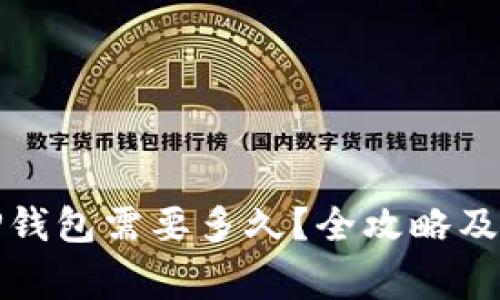 火币提币到TP钱包需要多久？全攻略及常见问题解答