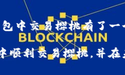 如何在TP钱包中交易樱桃：详尽指南与常见问题解答

keywordsTP钱包, 樱桃, 数字货币, 交易指南/keywords

一、什么是TP钱包及其功能
TP钱包是一个去中心化的数字货币钱包，支持多种数字资产的管理和交易。它为用户提供了安全、便捷的存储方式，同时也允许用户直接在钱包内进行数字货币的交易。TP钱包特别适合于希望在区块链生态中获得更多便利的用户，特别是那些活跃在DeFi（去中心化金融）和NFT（不可替代代币）领域的投资者。

在TP钱包中，用户可以轻松管理自己的数字资产，进行各种交易，还可以参与到不同的DeFi项目中。在这个不断发展的数字货币市场中，TP钱包为用户提供了一个安全的环境进行资产管理，支持多种资产的存储和转账，包括以太坊、比特币以及多种基于ERC20协议的代币。

二、什么是樱桃（Cherry）？
樱桃（Cherry）是TP钱包中的一种数字资产，通常是基于区块链的代币，可能在某些特定的去中心化金融应用中被使用。樱桃的独特之处在于它往往与特定的平台或生态系统相结合，使得其价值和流通性受到影响。

作为一个代币，樱桃可能有多种用途，例如在某个应用中充当交易媒介、激励机制或作为治理代币。用户在TP钱包中拥有樱桃后，可以进行转账、投资或者参与具体项目的融资等多种操作。

三、如何在TP钱包中进行樱桃的交易
在TP钱包中交易樱桃是一个相对简单的过程，用户需按照以下步骤进行：
ol
    listrong步骤一：下载安装TP钱包/strongbr首先，确保你已经在你的手机上下载安装了TP钱包，并完成了注册和账户创建。/li
    listrong步骤二：添加樱桃代币/strongbr在钱包中搜索并添加樱桃代币。如果没有找到，可以通过输入相应合约地址手动添加。/li
    listrong步骤三：获取樱桃资产/strongbr在交易之前，你需要确保你的TP钱包中已经拥有樱桃代币。你可以通过其他交易所或钱包转账获取。/li
    listrong步骤四：发起交易/strongbr在TP钱包中找到樱桃代币，点击“交易”按钮，输入你想要发送的数量和接收方的地址，提交交易请求。/li
    listrong步骤五：确认交易/strongbr确保信息正确无误后，确认交易，稍等片刻，以便网络确认交易成功。/li
/ol

四、缘何选择TP钱包进行樱桃交易？
TP钱包作为一个多功能数字钱包，拥有多项优势，使其成为用户进行樱桃交易的理想选择：
ul
    listrong安全性高：/strongTP钱包采用高级加密技术，保障用户资产安全，减少被盗风险。/li
    listrong用户友好：/strong界面简洁直观，即便是数字货币新手也能轻松上手。/li
    listrong高效交易：/strong交易过程迅速，且支持多种网络，确保用户能及时进行交易。/li
    listrong多元生态：/strong能够接入多种DeFi项目，使用户能灵活运用自己的资产。/li
/ul

五、常见问题解答

问题一：如何在TP钱包中找不到樱桃代币？
在TP钱包中找不到樱桃代币的原因可能多种多样：
首先，可能由于樱桃代币尚未被平台默认支持。在这种情况下，用户可以通过输入樱桃的合约地址手动添加该代币。在大多数情况下，找到代币的合约地址可以在项目的官方网站或其社交媒体中找到。
其次，网络问题也可能导致代币未能正确显示。如果钱包未连接到网络，或者网络出现问题，用户可能无法看到自己拥有的所有代币。在确认网络连接正常后，有时需要刷新或重新启动应用来查看最新信息。
最后，用户需确保钱包的更新到最新版本。TP钱包定期进行更新，以支持更多的代币及其相关功能。如果您的应用版本较旧，可能会导致某些代币显示不正确。

问题二：如何确保樱桃交易的安全性？
在进行任何形式的数字货币交易时，安全性总是用户最关心的问题之一。以下是一些确保樱桃交易安全性的建议：
首先，使用强密码和双重身份验证（2FA）。设定一个复杂的密码，并开启钱包的双重身份验证功能，可以大幅提高账户的安全性。虽然密码安全已经是基本保障，但增加多重验证可以额外提升安全等级。
其次，确保使用的是TP钱包的官方版本。从应用商店或官方网站下载最新版的TP钱包，并注意应用授权请求，保护个人信息和私人密钥。
此外，不仅要关注自己交易的安全，还应该预防诈骗和恶意软件。切勿随意点击未知链接，保持警惕，确保与合法的交易对方进行交流，并尽量使用公链进行交易，增加透明度。

问题三：如何增加樱桃的流动性？
樱桃的流动性通常取决于市场需求和供给，而个人用户在一定程度上可以通过一些方法来帮助增加樱桃的流动性：
用户可以参与社区活动，为樱桃代币的推广出力。在社交媒体平台上分享有关樱桃的知识与经验，鼓励更多用户参与到樱桃的交易或投资中来。此外，参与相关的DeFi项目及流动性挖矿也是提高代币流动性的方法。
与其他用户协作，通过团体或社区的运营增加对该代币的关注度与投资认可度，有助于实现更广泛的市场需求。在网络上发掘潜在交易对手，建立良好的交易信任链。

问题四：樱桃的市场前景如何？
在对任何数字资产进行投资前，用户需全面了解其市场前景及潜力。樱桃的市场前景取决于其背后的技术、团队、社区支持以及市场接受度等多项因素：
分析樱桃所在的生态体系，将其与其他代币进行比较，评估其技术优势及应用前景。另外，关注项目团队的背景与发展规划，评估其在市场中的竞争力与未来的发展方向。
社区的活跃度也是关注重点，一个强大的社区支持往往让项目在市场中站稳脚跟。通过参加社交论坛及解读相关资讯，可了解社区对樱桃发展的观点与反馈。

问题五：如何使用樱桃进行投资或收益获取？
使用樱桃进行投资或获取收益的方式多种多样，其中包括但不限于：
首先，买入并长期持有（HODL），尤其是在市场看涨时。等待项目发展壮大后，出售获取利润是常用的方法之一。
其次，利用去中心化交易所（DEX）进行短线交易，利用价格波动进行高频交易也是不少投资者所倚重的方式。注意灵活掌握市场动态，及时做出决策。
最后，可以通过流动性挖矿、质押等方式，在持有樱桃的同时获得额外收益。这些方法不仅可以增加手中代币的投资回报率，还可以为项目的生态系统提供资金，创造共赢局面。

总结
在TP钱包中交易樱桃的过程虽然简单，但用户仍然需要保持谨慎，确保所有操作的安全性。经过以上步骤和常见问题解答，相信你对如何在TP钱包中交易樱桃有了一个全面的理解。在不断变化的数字货币市场中，建议用户保持关注，探索机会，同时做好风险管理。

无论是新手还是有经验的投资者，选择合适的工具和方法进行权衡都是成功投资的关键。希望本文能够为你提供足够的信息，帮助你在TP钱包中顺利交易樱桃，并在未来数字货币的旅程中取得成功。