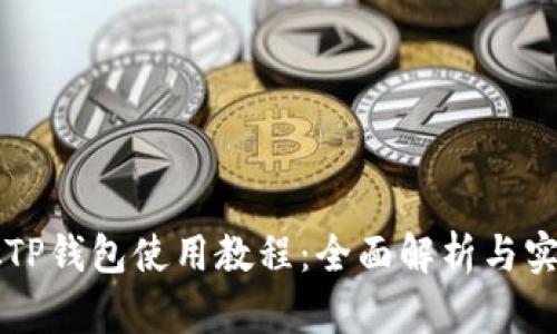 中本聪TP钱包使用教程：全面解析与实用技巧