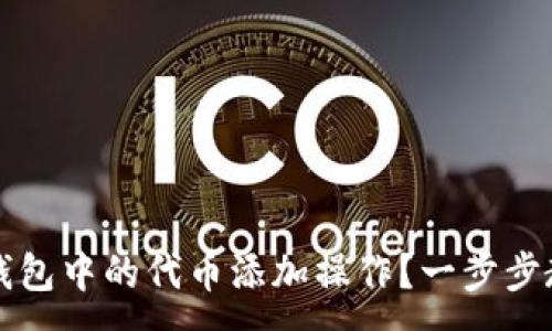 :
如何取消TP钱包中的代币添加操作？一步步教你解决问题