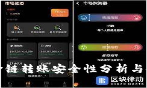 TP钱包跨链转账安全性分析与使用指南