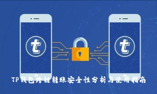 TP钱包跨链转账安全性分析与使用指南