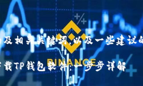 在此提供一个合适的及相关关键词，以及一些建议的问题与回答的框架。

如何在苹果手机上下载TP钱包软件：一步步详解