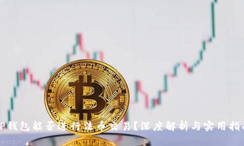 TP钱包能否进行法币交易？深度解析与实用指南