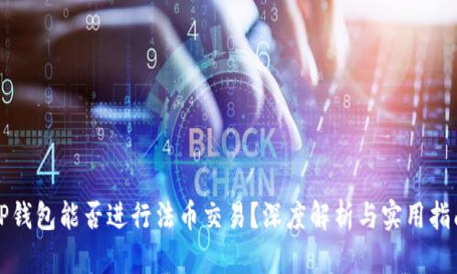 TP钱包能否进行法币交易？深度解析与实用指南