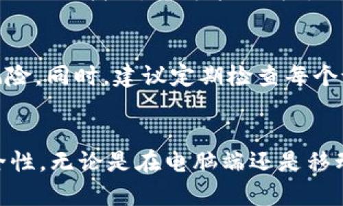 biao ti/biao ti电脑登录TP钱包密钥导入详细指南/biao ti  
TP钱包, 密钥导入, 加密货币钱包, 数字资产管理/guanjianci

一、什么是 TP 钱包？
TP 钱包是一个流行的加密货币钱包，允许用户存储、管理和交易各种数字货币。它为用户提供了安全的环境来保护他们的私钥和助记词，这对于交易和资产管理至关重要。TP 钱包通常支持多个区块链和数字资产，使得 用户能够在一个平台上管理他们的投资。

二、导入密钥的重要性
导入密钥对于任何一位加密货币投资者来说，都是一个重要的步骤。每个数字资产钱包都有其独特的密钥，这些密钥是访问和管理您持有资产的唯一凭证。通过导入密钥，用户可以在不同设备上使用同一个钱包账户，确保在不丢失资产的情况下灵活使用。同时，在设备更换或钱包应用程序重新安装时，导入现有密钥也是一种保护资产的重要手段。

三、电脑登录 TP 钱包的步骤
在电脑上登录 TP 钱包并导入密钥相对简单，以下是详细步骤：

h41. 下载和安装 TP 钱包/h4
如果您还没有安装 TP 钱包，请前往 TP 钱包的官方网站，下载适合您操作系统的版本，并遵循提示完成安装。在安装完成后，打开 TP 钱包应用程序。

h42. 选择导入钱包/h4
在主界面中，您将看到多个选项。如果您是首次使用 TP 钱包，系统可能会提示您创建新钱包或导入现有钱包。在这里，您需要选择“导入钱包”。

h43. 输入密钥信息/h4
在导入钱包的界面上，您会被提示输入您的密钥信息。这通常包括私钥或助记词。确保您输入的信息是正确的，因为任何错误都可能导致无法从钱包中访问您的资产。

h44. 设置新密码/h4
导入完成后，您可能需要设置一个新的密码。这个密码将用于保护您的钱包信息，请确保选择一个强密码，并牢记它。

h45. 完成导入/h4
完成上述步骤后，您就可以成功导入您的 TP 钱包密钥，开始管理您的数字资产了。

四、如何保护您的密钥信息
在导入密钥信息后，保护好密钥是至关重要的。以下是一些保护密钥的建议：

h41. 不要分享密钥/h4
私钥和助记词是您资产的唯一凭证，任何时候都不应与他人分享。即使是自称为支持团队的个人，要求您提供这些信息时也需保持谨慎。

h42. 使用二次验证/h4
许多钱包和交易平台提供双重验证功能，您可以启用该功能以增加额外的安全保护。这将要求您在每次登录时提供额外的信息，例如手机验证码。

h43. 定期备份/h4
定期备份您的密钥，确保即使设备丢失或损坏，也能恢复您的资产。备份可以选择存在安全的云存储中，或使用外部硬盘，确保备份文件有密码保护。

h44. 使用冷钱包/h4
冷钱包是指不连接互联网的钱包，它们相对更安全。对于长期投资者，使用冷钱包可以有效地降低资产被盗的风险。

五、常见问题解答

1. 如何找到我的 TP 钱包密钥？
您的 TP 钱包密钥可以在您创建钱包时的设置中找到。一般情况下，设置过程中会生成私钥和助记词，如果您忘记了密钥，可以尝试访问原始的创建过程或使用钱包内的导出工具。但要注意，丢失密钥将意味着您无法访问您的资产。

2. 导入密钥失败怎么办？
如果在导入密钥的过程中失败，您可以检查以下几点：确保密钥信息完全正确，没有拼写错误，私钥格式符合要求；确认使用的是正确的钱包应用程序；确保您的设备和软件都是最新版本。如果多次尝试失败，建议联系 TP 钱包的客服进行进一步的技术支持。

3. TP 钱包是否安全？数据如何保护？
TP 钱包在安全性方面采用多重保护措施。它使用先进的加密技术保护用户的数据和交易。此外，TP 钱包也建议用户开启二次验证，提供额外的安全层。用户的密钥信息不会存储在云服务器上，只有在用户的设备中保留。用户应定期更新软件，使用强密码以及备份他们的密钥，以提升安全性。

4. 如何恢复我的 TP 钱包？
恢复 TP 钱包的步骤取决于您是否仍然拥有密钥信息。如果您拥有助记词或私钥，可以通过软件的“恢复钱包”选项输入这些信息来恢复钱包。如果未备份密钥且无法找回，您可能会失去对钱包中资产的访问权限。因此，建议用户保持良好的备份习惯。

5. 是否可以在多个设备上使用同一个 TP 钱包？
是的，TP 钱包允许用户在多个设备上使用同一个钱包，只需在每个设备上导入相同的密钥信息。请确保在导入时，密钥的安全性符合标准，以防止潜在的安全风险。同时，建议定期检查每个设备的安全状态，确保没有恶意软件的存在。

结语
通过以上内容，用户可以对 TP 钱包密钥导入有更全面的了解。保护数字资产的安全并非易事，但只要您遵循适当的步骤和注意事项，就能大大增强资产的安全性。无论是在电脑端还是移动端，掌握正确的方法始终是确保数字资产安全的关键。